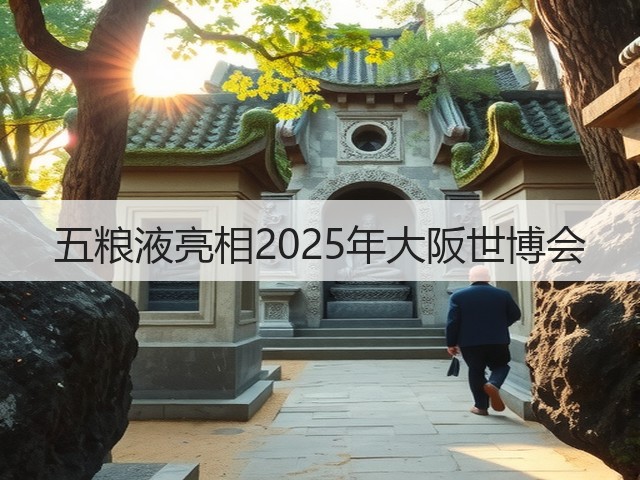 五粮液亮相2025年大阪世博会(图2)