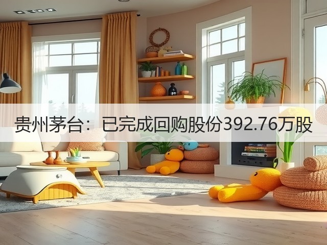 贵州茅台：已完成回购股份392.76万股(图5)
