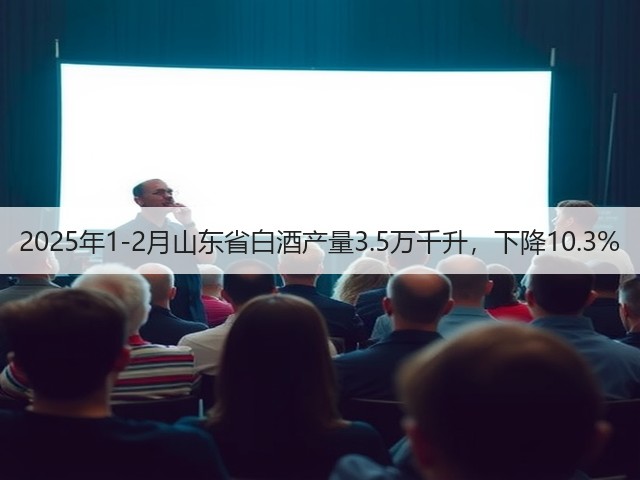 2025年1-2月山东省白酒产量3.5万千升，下降10.3%(图2)