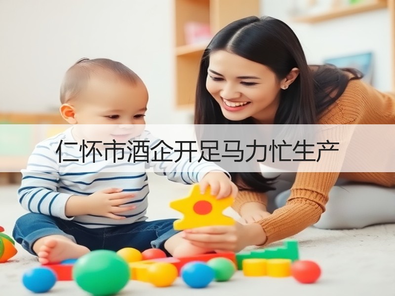 仁怀市酒企开足马力忙生产