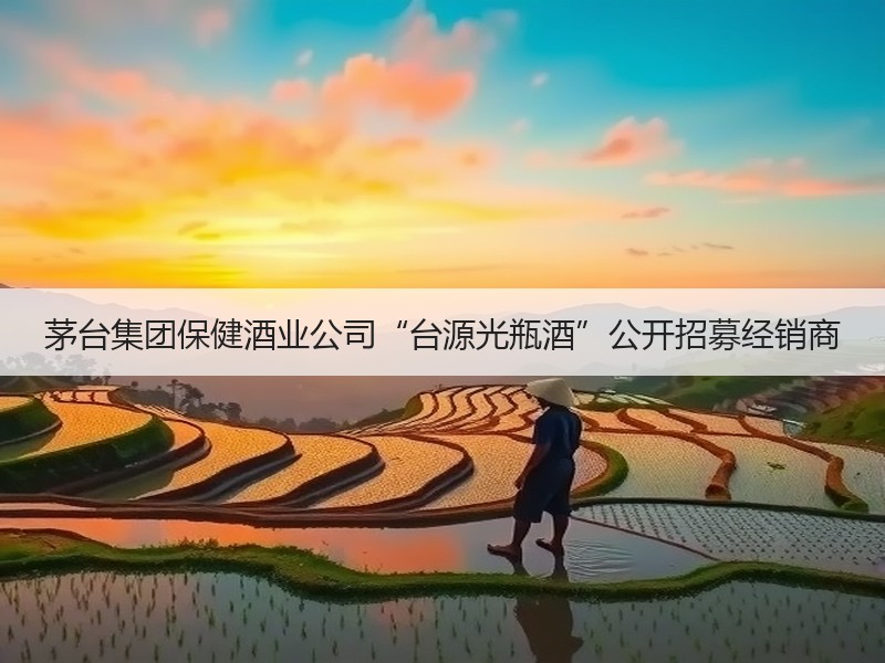 茅台集团保健酒业公司“台源光瓶酒”公开招