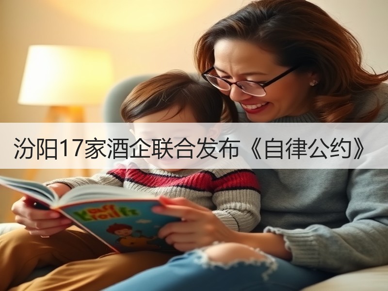 汾阳17家酒企联合发布《自律公约》