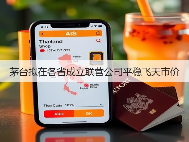 茅台拟在各省成立联营公司平稳飞天市价(图1)