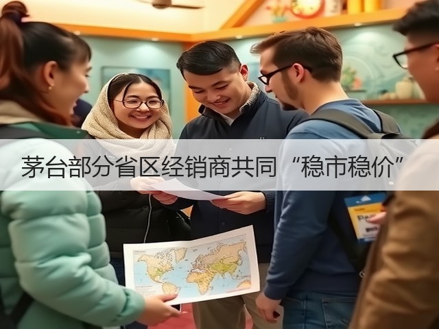 茅台部分省区经销商共同“稳市稳价”(图2)