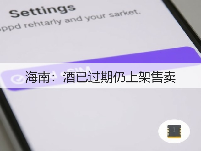 海南：酒已过期仍上架售卖(图5)