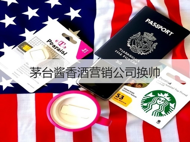 茅台酱香酒营销公司换帅(图1)
