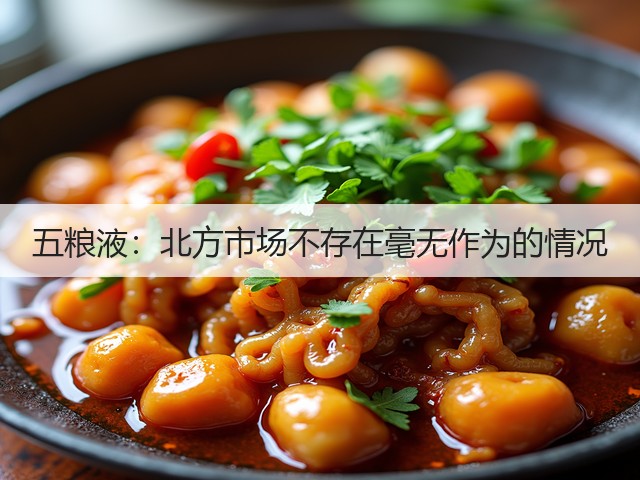 五粮液：北方市场不存在毫无作为的情况(图1)