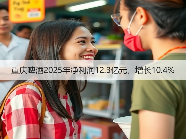 重庆啤酒2025年净利润12.3亿元，增长10.4%(图4)
