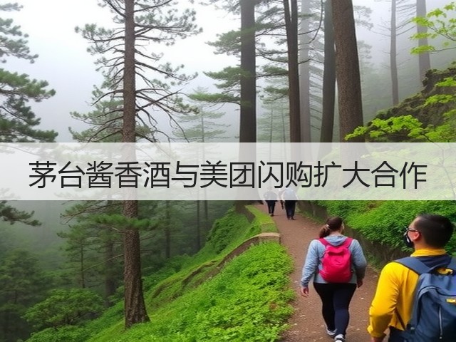 茅台酱香酒与美团闪购扩大合作(图4)