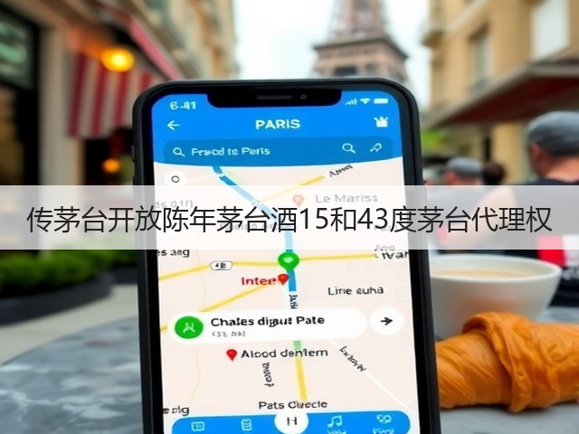 传茅台开放陈年茅台酒15和43度茅台代理权(图2)