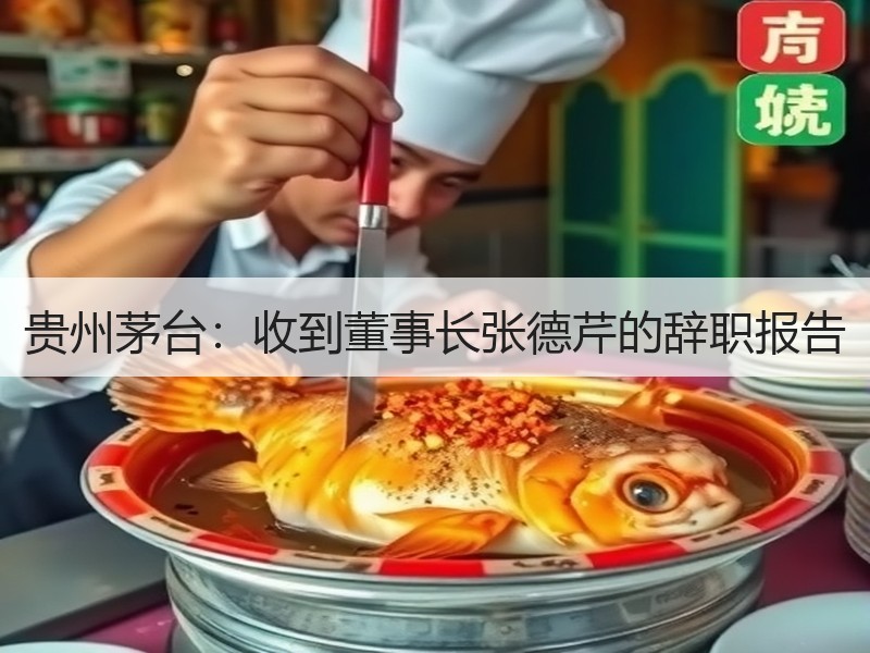 贵州茅台：收到董事长张德芹的辞职报告