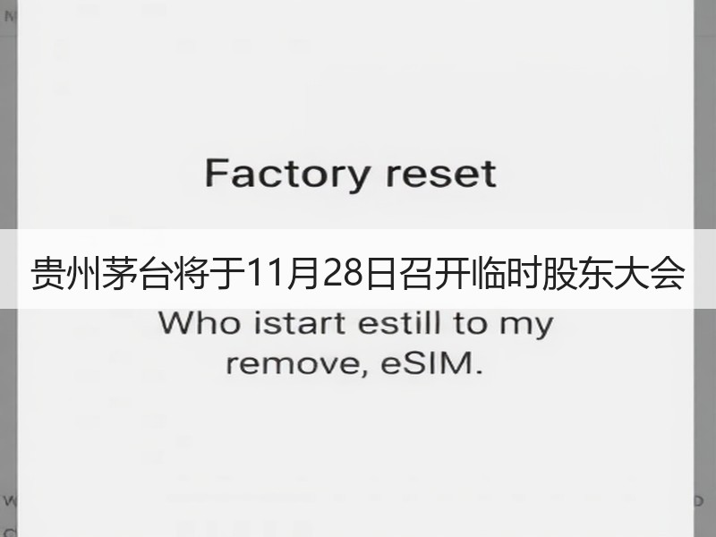 贵州茅台将于11月28日召开临时股东大会