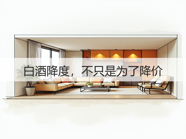 白酒降度，不只是为了降价(图3)