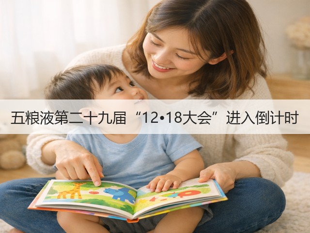 五粮液第二十九届“12•18大会”进入倒计时(图1)