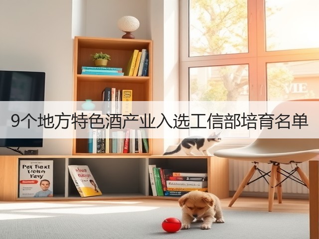 9个地方特色酒产业入选工信部培育名单(图4)