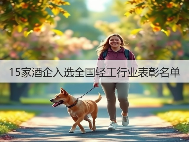 15家酒企入选全国轻工行业表彰名单(图2)