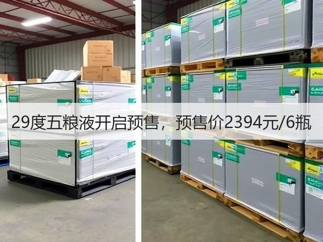 29度五粮液开启预售，预售价2394元/6瓶(图4)