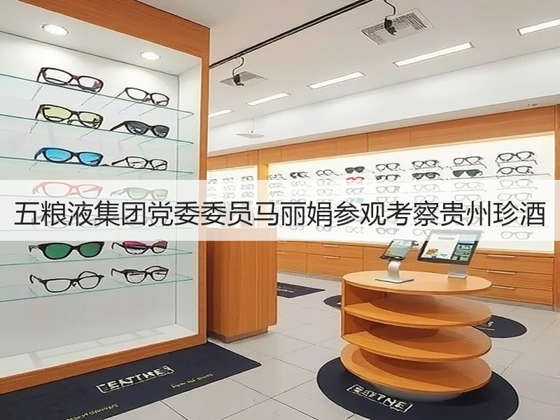 五粮液集团党委委员马丽娟参观考察贵州珍酒