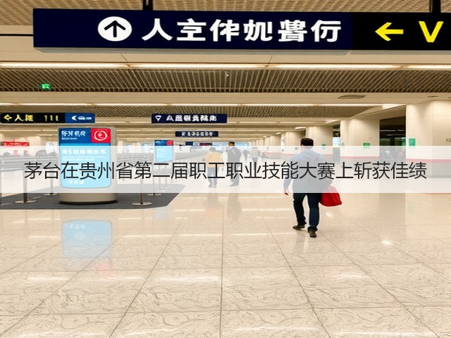 茅台在贵州省第二届职工职业技能大赛上斩获佳绩(图3)
