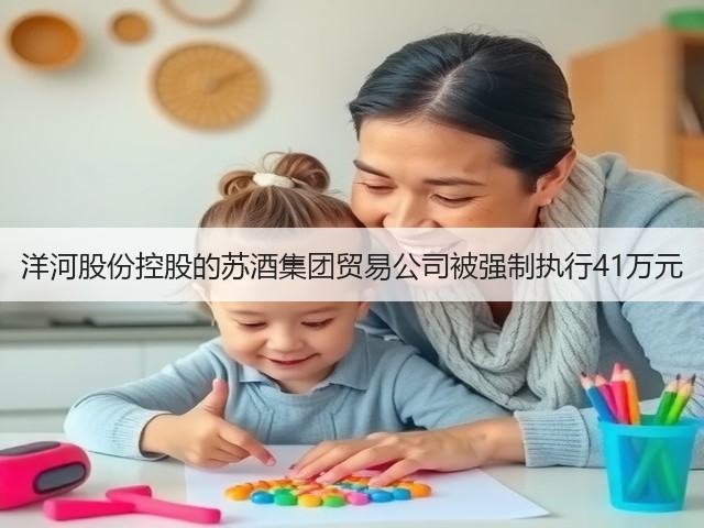 洋河股份控股的苏酒集团贸易公司被强制执行41万元(图1)