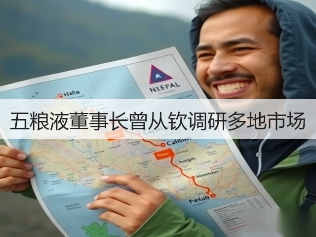 五粮液董事长曾从钦调研多地市场(图4)