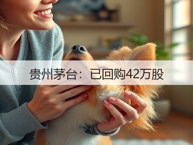贵州茅台：已回购42万股(图1)