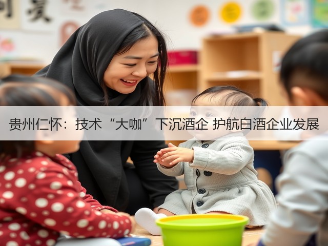 贵州仁怀：技术“大咖”下沉酒企 护航白酒企业发展(图3)