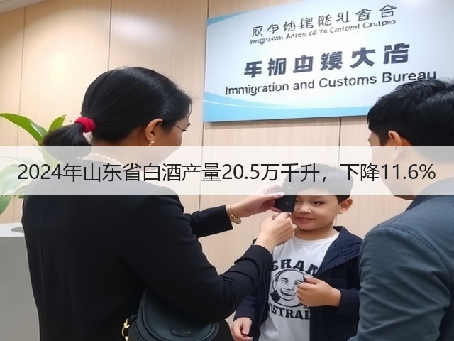 2024年山东省白酒产量20.5万千升，下降11.6%(图1)