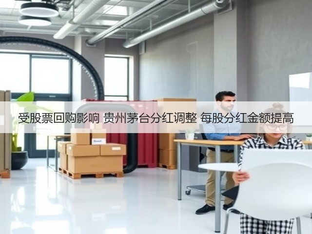 受股票回购影响 贵州茅台分红调整 每股分红金额提高(图1)