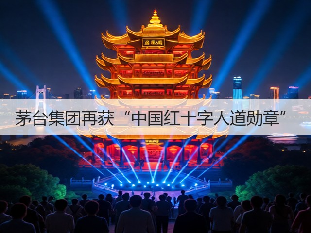 茅台集团再获“中国红十字人道勋章”(图2)