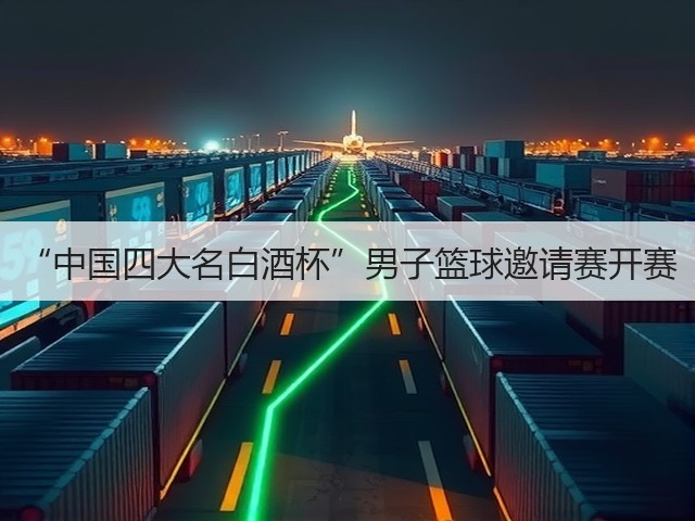 “中国四大名白酒杯”男子篮球邀请赛开赛(图3)