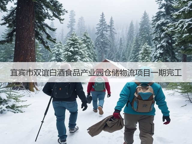 宜宾市双谊白酒食品产业园仓储物流项目一期完工(图2) 宜宾市双谊白酒食品产业园仓储物流项目一期完工(图2)