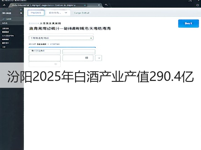 汾阳2025年白酒产业产值290.4亿(图4)
