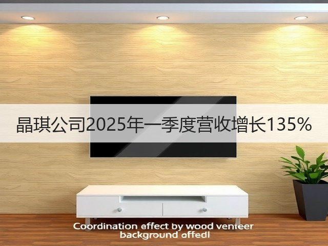 晶琪公司2025年一季度营收增长135%(图4)