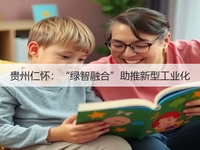 贵州仁怀：“绿智融合”助推新型工业化(图2)