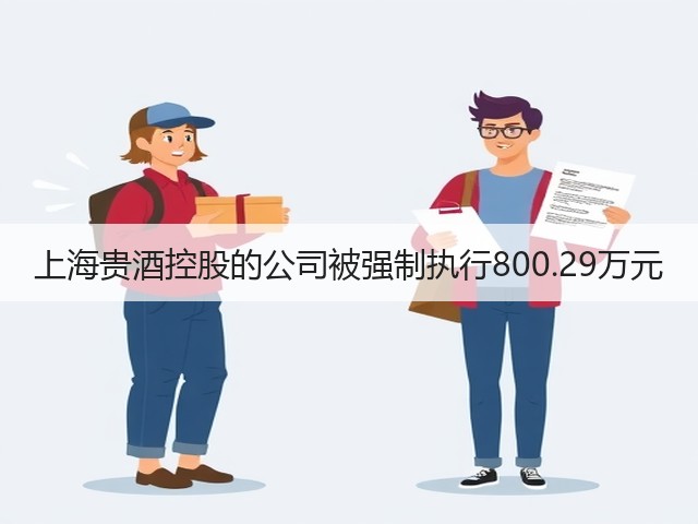 上海贵酒控股的公司被强制执行800.29万元(图4)
