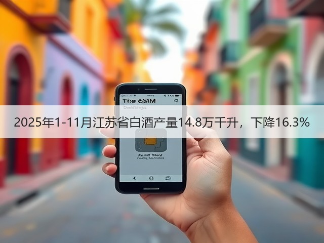 2025年1-11月江苏省白酒产量14.8万千升，下降16.3%(图5)
