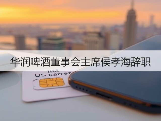 华润啤酒董事会主席侯孝海辞职(图1)