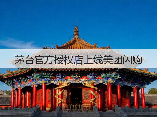 茅台官方授权店上线美团闪购(图2)