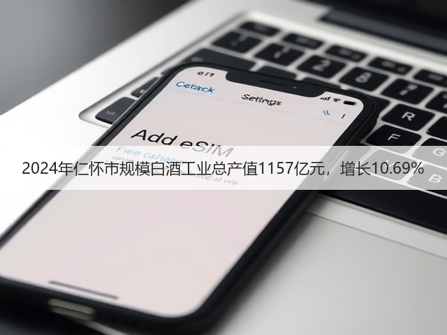 2024年仁怀市规模白酒工业总产值1157亿元，增长10.69%(图5)