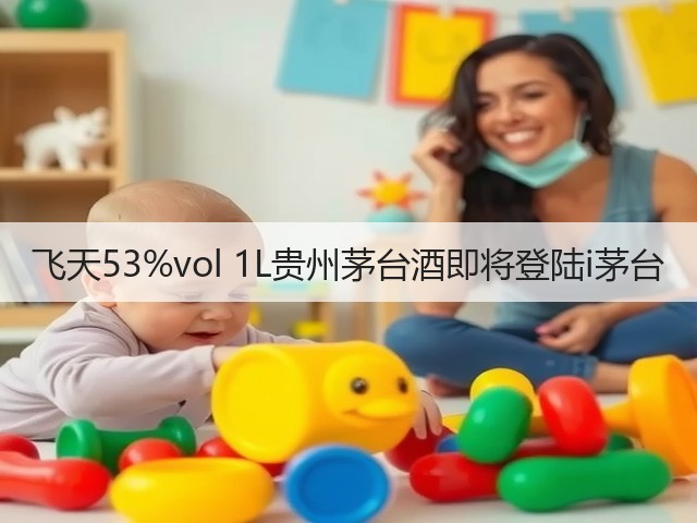 飞天53%vol 1L贵州茅台酒即将登陆i茅台(图5)