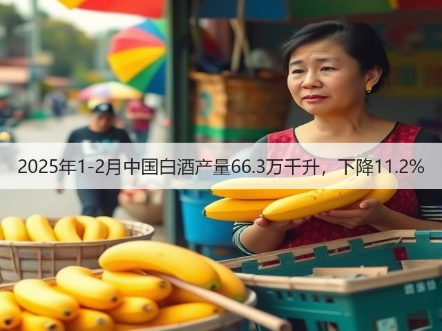 2025年1-2月中国白酒产量66.3万千升，下降11.2%(图4)