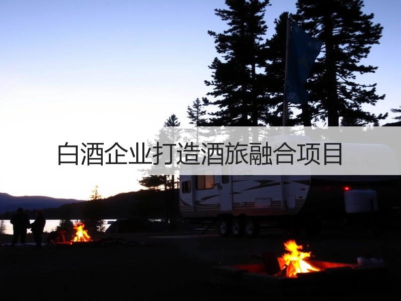 白酒企业打造酒旅融合项目