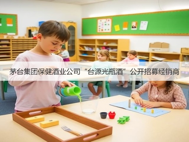 茅台集团保健酒业公司“台源光瓶酒”公开招募经销商(图4)