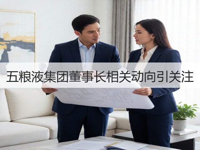 五粮液集团董事长相关动向引关注(图2)