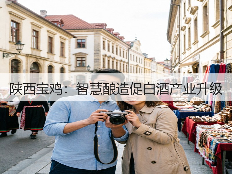 陕西宝鸡：智慧酿造促白酒产业升级