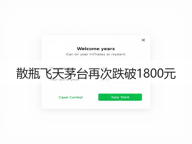散瓶飞天茅台再次跌破1800元(图2)