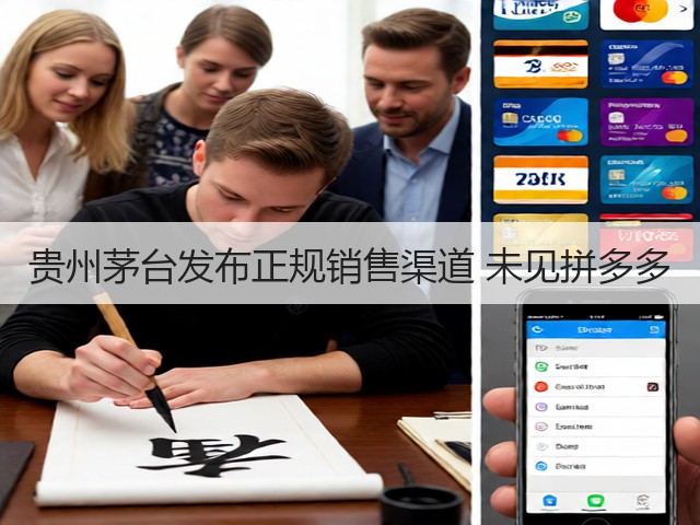 贵州茅台发布正规销售渠道 未见拼多多(图2)