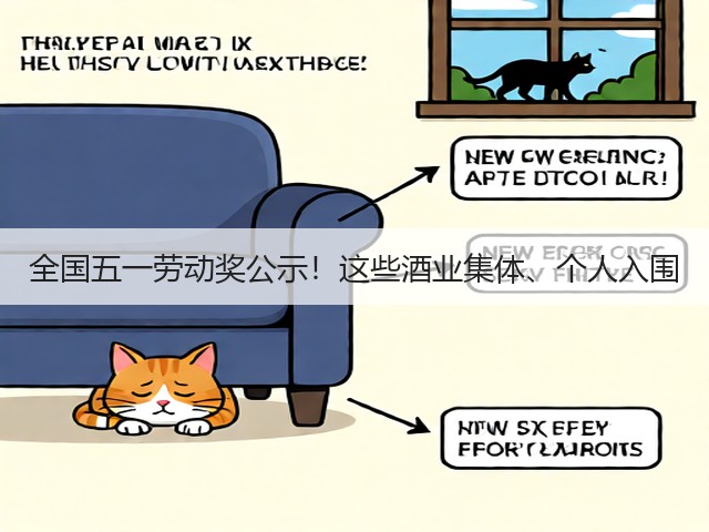 全国五一劳动奖公示！这些酒业集体、个人入围(图1)