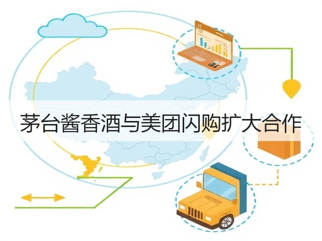 茅台酱香酒与美团闪购扩大合作(图1)
